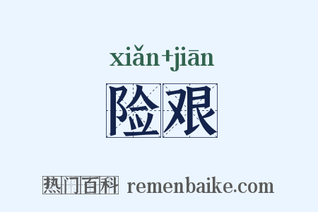 险艰是什么意思的图片